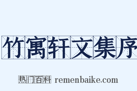 竹寓轩文集序是什么意思的图片